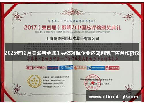 2025年12月曼联与全球半导体领军企业达成胸前广告合作协议 2025年12月曼联与全球半导体领军企业达成胸前广告合作协议