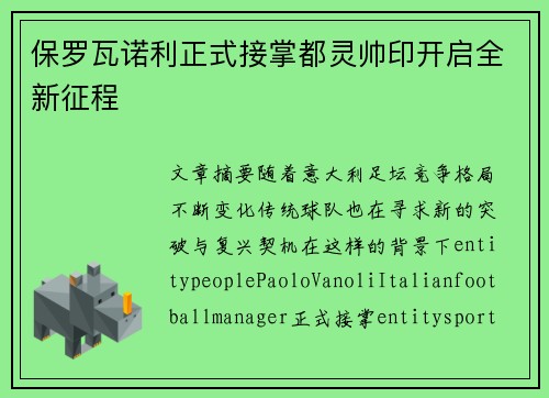 保罗瓦诺利正式接掌都灵帅印开启全新征程