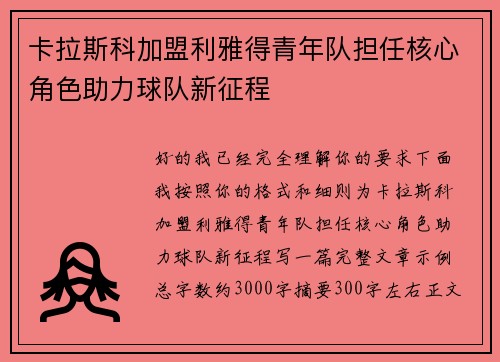 卡拉斯科加盟利雅得青年队担任核心角色助力球队新征程