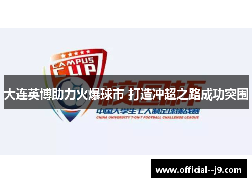 大连英博助力火爆球市 打造冲超之路成功突围