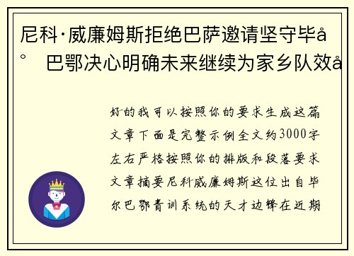 尼科·威廉姆斯拒绝巴萨邀请坚守毕尔巴鄂决心明确未来继续为家乡队效力 尼科·威廉姆斯拒绝巴萨邀请坚守毕尔巴鄂决心明确未来继续为家乡队效力