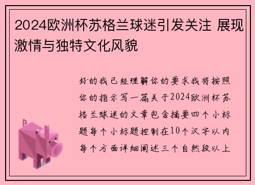 2024欧洲杯苏格兰球迷引发关注 展现激情与独特文化风貌 2024欧洲杯苏格兰球迷引发关注 展现激情与独特文化风貌