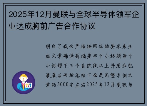 2025年12月曼联与全球半导体领军企业达成胸前广告合作协议 2025年12月曼联与全球半导体领军企业达成胸前广告合作协议