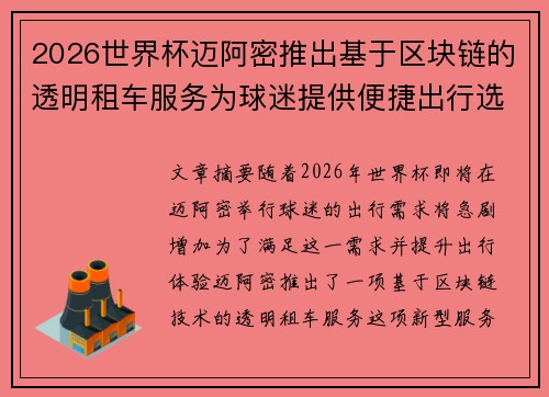 2026世界杯迈阿密推出基于区块链的透明租车服务为球迷提供便捷出行选择 2026世界杯迈阿密推出基于区块链的透明租车服务为球迷提供便捷出行选择