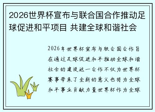 2026世界杯宣布与联合国合作推动足球促进和平项目 共建全球和谐社会 2026世界杯宣布与联合国合作推动足球促进和平项目 共建全球和谐社会