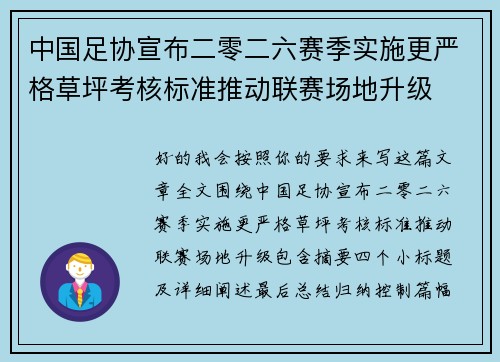 中国足协宣布二零二六赛季实施更严格草坪考核标准推动联赛场地升级 中国足协宣布二零二六赛季实施更严格草坪考核标准推动联赛场地升级