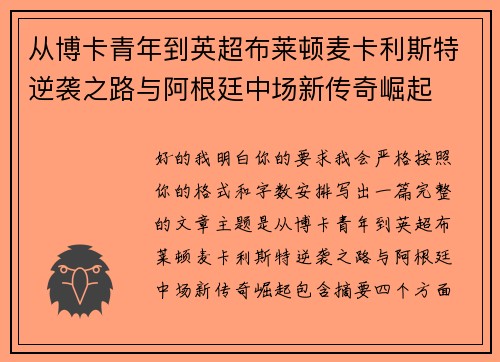 从博卡青年到英超布莱顿麦卡利斯特逆袭之路与阿根廷中场新传奇崛起 从博卡青年到英超布莱顿麦卡利斯特逆袭之路与阿根廷中场新传奇崛起