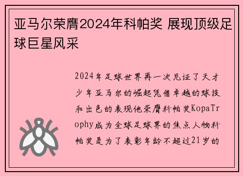 亚马尔荣膺2024年科帕奖 展现顶级足球巨星风采 亚马尔荣膺2024年科帕奖 展现顶级足球巨星风采