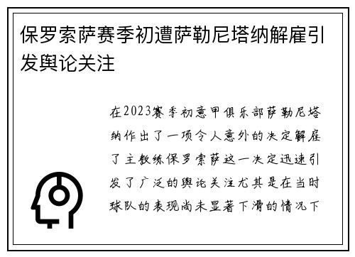 保罗索萨赛季初遭萨勒尼塔纳解雇引发舆论关注 保罗索萨赛季初遭萨勒尼塔纳解雇引发舆论关注