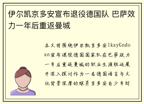 伊尔凯京多安宣布退役德国队 巴萨效力一年后重返曼城 伊尔凯京多安宣布退役德国队 巴萨效力一年后重返曼城