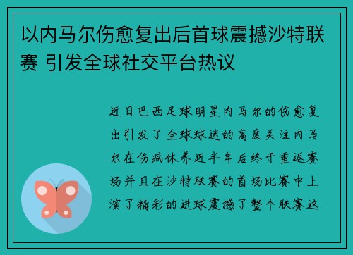 以内马尔伤愈复出后首球震撼沙特联赛 引发全球社交平台热议 以内马尔伤愈复出后首球震撼沙特联赛 引发全球社交平台热议