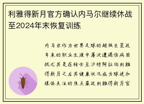 利雅得新月官方确认内马尔继续休战至2024年末恢复训练 利雅得新月官方确认内马尔继续休战至2024年末恢复训练