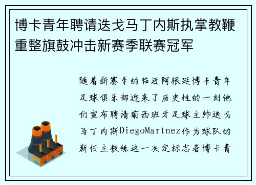 博卡青年聘请迭戈马丁内斯执掌教鞭重整旗鼓冲击新赛季联赛冠军 博卡青年聘请迭戈马丁内斯执掌教鞭重整旗鼓冲击新赛季联赛冠军
