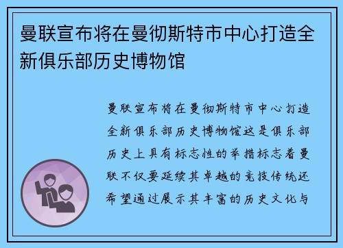 曼联宣布将在曼彻斯特市中心打造全新俱乐部历史博物馆 曼联宣布将在曼彻斯特市中心打造全新俱乐部历史博物馆