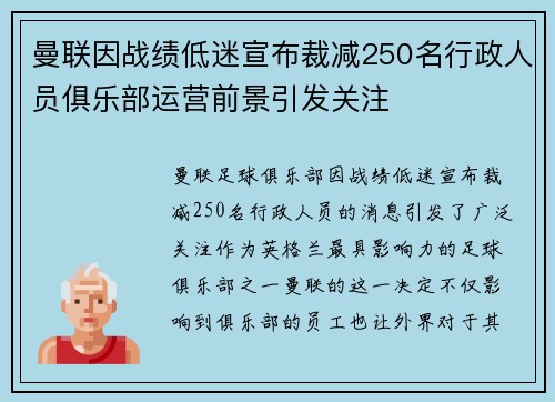 曼联因战绩低迷宣布裁减250名行政人员俱乐部运营前景引发关注 曼联因战绩低迷宣布裁减250名行政人员俱乐部运营前景引发关注