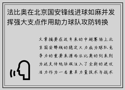 法比奥在北京国安锋线进球如麻并发挥强大支点作用助力球队攻防转换 法比奥在北京国安锋线进球如麻并发挥强大支点作用助力球队攻防转换