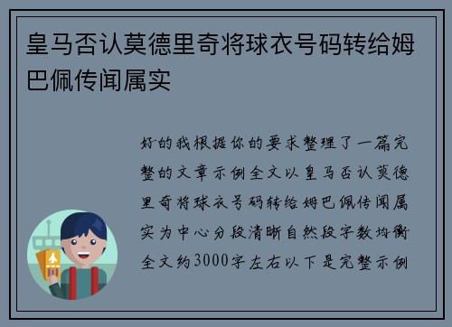 皇马否认莫德里奇将球衣号码转给姆巴佩传闻属实 皇马否认莫德里奇将球衣号码转给姆巴佩传闻属实
