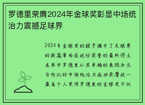 罗德里荣膺2024年金球奖彰显中场统治力震撼足球界 罗德里荣膺2024年金球奖彰显中场统治力震撼足球界