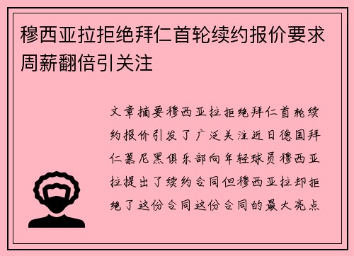 穆西亚拉拒绝拜仁首轮续约报价要求周薪翻倍引关注 穆西亚拉拒绝拜仁首轮续约报价要求周薪翻倍引关注