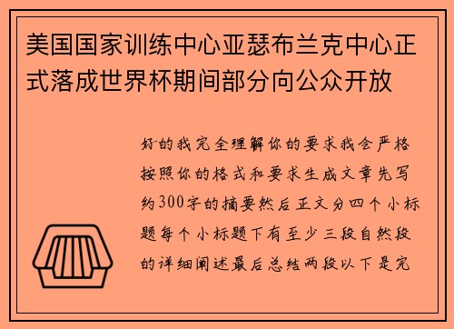美国国家训练中心亚瑟布兰克中心正式落成世界杯期间部分向公众开放 美国国家训练中心亚瑟布兰克中心正式落成世界杯期间部分向公众开放