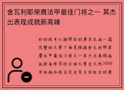 舍瓦利耶荣膺法甲最佳门将之一 其杰出表现成就新高峰 舍瓦利耶荣膺法甲最佳门将之一 其杰出表现成就新高峰