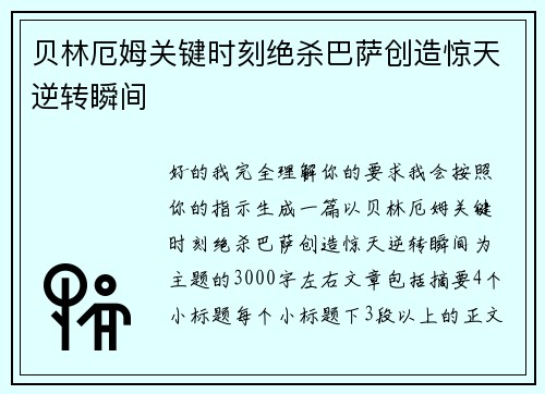 贝林厄姆关键时刻绝杀巴萨创造惊天逆转瞬间 贝林厄姆关键时刻绝杀巴萨创造惊天逆转瞬间