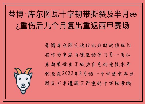 蒂博·库尔图瓦十字韧带撕裂及半月板重伤后九个月复出重返西甲赛场 蒂博·库尔图瓦十字韧带撕裂及半月板重伤后九个月复出重返西甲赛场