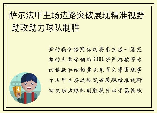 萨尔法甲主场边路突破展现精准视野 助攻助力球队制胜 萨尔法甲主场边路突破展现精准视野 助攻助力球队制胜