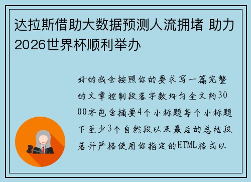 达拉斯借助大数据预测人流拥堵 助力2026世界杯顺利举办 达拉斯借助大数据预测人流拥堵 助力2026世界杯顺利举办