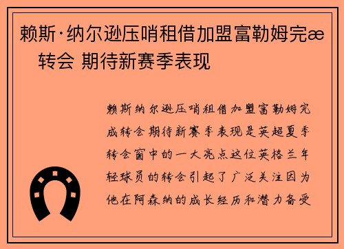 赖斯·纳尔逊压哨租借加盟富勒姆完成转会 期待新赛季表现 赖斯·纳尔逊压哨租借加盟富勒姆完成转会 期待新赛季表现