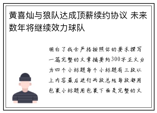 黄喜灿与狼队达成顶薪续约协议 未来数年将继续效力球队 黄喜灿与狼队达成顶薪续约协议 未来数年将继续效力球队