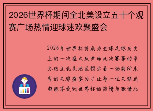 2026世界杯期间全北美设立五十个观赛广场热情迎球迷欢聚盛会 2026世界杯期间全北美设立五十个观赛广场热情迎球迷欢聚盛会
