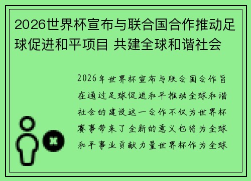 2026世界杯宣布与联合国合作推动足球促进和平项目 共建全球和谐社会 2026世界杯宣布与联合国合作推动足球促进和平项目 共建全球和谐社会