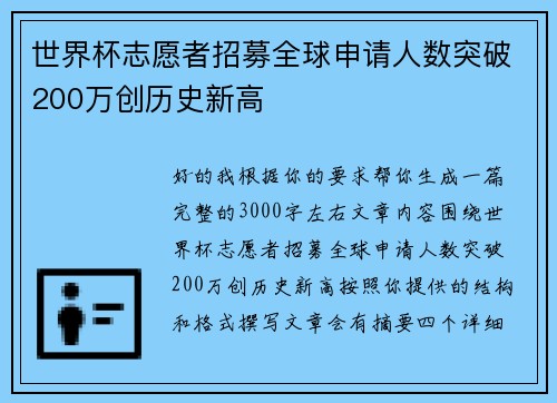 世界杯志愿者招募全球申请人数突破200万创历史新高 世界杯志愿者招募全球申请人数突破200万创历史新高