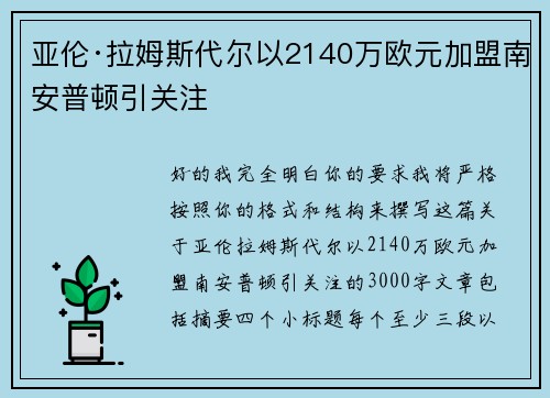 亚伦·拉姆斯代尔以2140万欧元加盟南安普顿引关注 亚伦·拉姆斯代尔以2140万欧元加盟南安普顿引关注