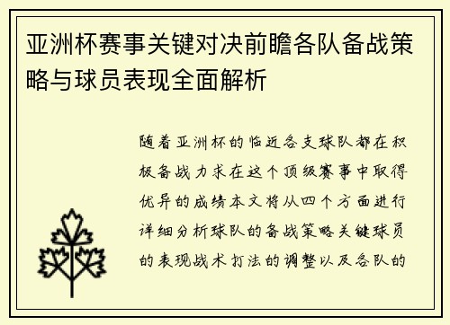亚洲杯赛事关键对决前瞻各队备战策略与球员表现全面解析 亚洲杯赛事关键对决前瞻各队备战策略与球员表现全面解析