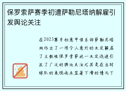 保罗索萨赛季初遭萨勒尼塔纳解雇引发舆论关注