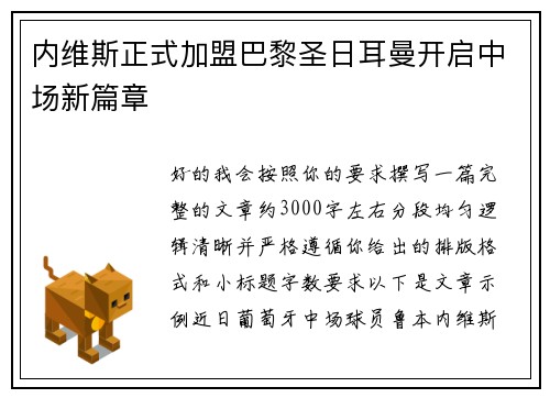 内维斯正式加盟巴黎圣日耳曼开启中场新篇章