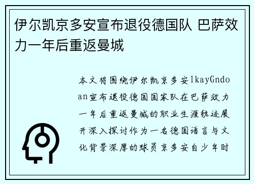 伊尔凯京多安宣布退役德国队 巴萨效力一年后重返曼城