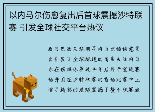 以内马尔伤愈复出后首球震撼沙特联赛 引发全球社交平台热议