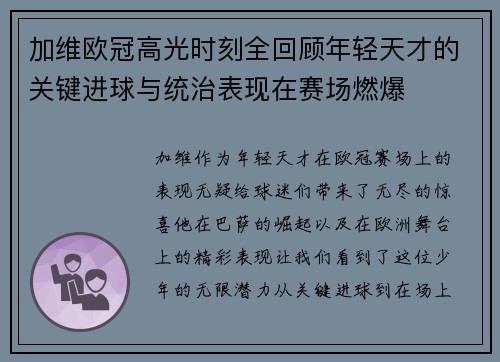 加维欧冠高光时刻全回顾年轻天才的关键进球与统治表现在赛场燃爆 加维欧冠高光时刻全回顾年轻天才的关键进球与统治表现在赛场燃爆