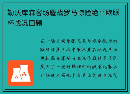 勒沃库森客场鏖战罗马惊险绝平欧联杯战况回顾 勒沃库森客场鏖战罗马惊险绝平欧联杯战况回顾