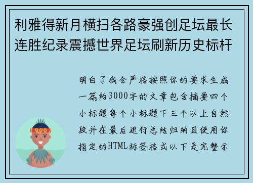 利雅得新月横扫各路豪强创足坛最长连胜纪录震撼世界足坛刷新历史标杆 利雅得新月横扫各路豪强创足坛最长连胜纪录震撼世界足坛刷新历史标杆