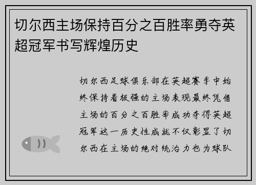 切尔西主场保持百分之百胜率勇夺英超冠军书写辉煌历史 切尔西主场保持百分之百胜率勇夺英超冠军书写辉煌历史
