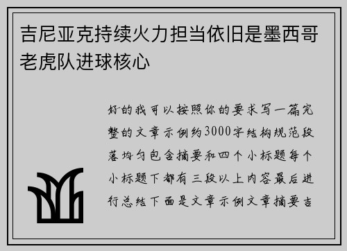吉尼亚克持续火力担当依旧是墨西哥老虎队进球核心 吉尼亚克持续火力担当依旧是墨西哥老虎队进球核心