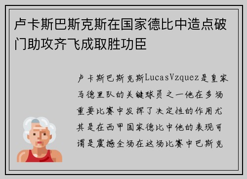 卢卡斯巴斯克斯在国家德比中造点破门助攻齐飞成取胜功臣