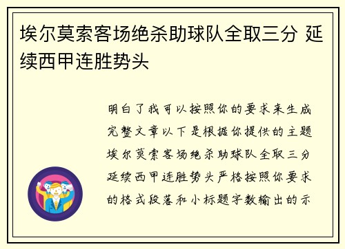 埃尔莫索客场绝杀助球队全取三分 延续西甲连胜势头 埃尔莫索客场绝杀助球队全取三分 延续西甲连胜势头