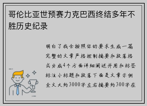哥伦比亚世预赛力克巴西终结多年不胜历史纪录 哥伦比亚世预赛力克巴西终结多年不胜历史纪录