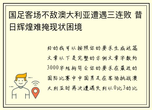 国足客场不敌澳大利亚遭遇三连败 昔日辉煌难掩现状困境 国足客场不敌澳大利亚遭遇三连败 昔日辉煌难掩现状困境