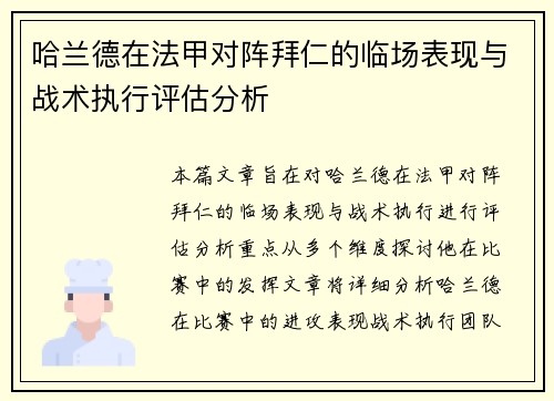 哈兰德在法甲对阵拜仁的临场表现与战术执行评估分析 哈兰德在法甲对阵拜仁的临场表现与战术执行评估分析
